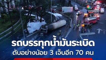 รถบรรทุกน้ำมันพลิกตะแคง ระเบิด ดับอย่างน้อย 3 บาดเจ็บอีก 70 คน ในประเทศเม็กซิโก