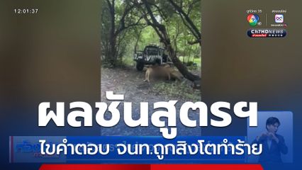 ผลชันสูตรฯ ไขคำตอบ จนท.ถูกสิงโตทำร้าย