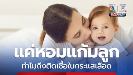 หมอม็อดให้คำตอบเด็กเล็กภูมิต้านทาน แค่หอมแก้มติดเชื้อในกระแสเลือด