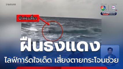 ฝืนธงแดงเล่นน้ำ หวิดดับกลางหาดกะรน