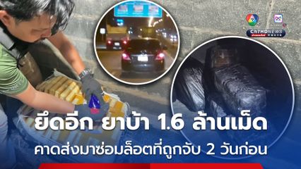 ตำรวจ ตชด. ภาค 2 ยึดอีก ยาบ้า 1.6 ล้านเม็ด คาดส่งมาซ่อมล็อตที่ถูกจับ 2 วันก่อน