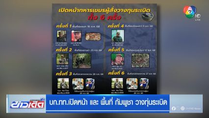บก.ทท.เปิดหน้า และ พื้นที่ กัมพูชา วางทุ่นระเบิด