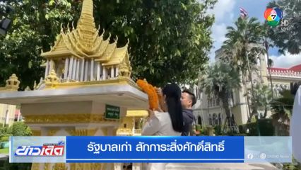 รัฐบาลเก่า สักการะสิ่งศักดิ์สิทธิ์