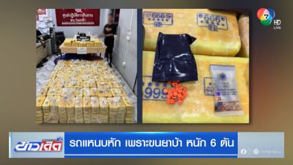 รถแหนบหัก เพราะขนยาบ้า หนัก 6 ตัน