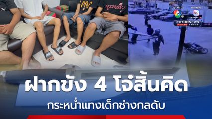 แจ้งข้อหาหนัก! ฝากขัง 4 โจ๋ กระหน่ำแทงเด็กช่างกลดับ