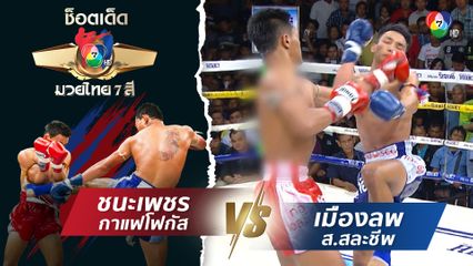 ชนะเพชร กาแฟโฟกัส vs เมืองลพ ส.สละชีพ | ช็อตเด็ดแม่ไม้มวยไทย 7 สี