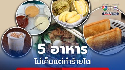 หมอเจดโพสต์เตือน 5 อาหารไม่เค็มแต่ทำร้ายไต