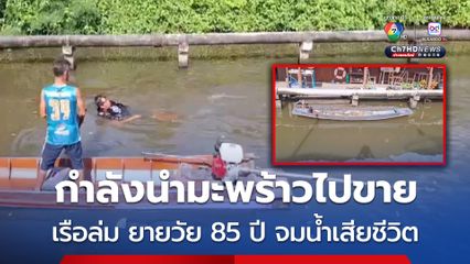 สลด ยายวัย 85 ปี กำลังพายเรือนำมะพร้าวไปขาย เรือล่ม จมน้ำเสียชีวิต