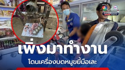 เพิ่งมาทำงาน โดนเครื่องบดหมูขยี้มือเละ