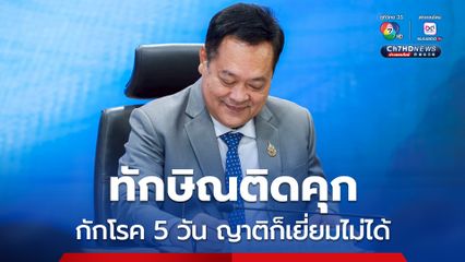 ทวี พร้อมให้ตรวจสอบ ทักษิณติดคุก กักโรค 5 วัน ญาติก็เยี่ยมไม่ได้