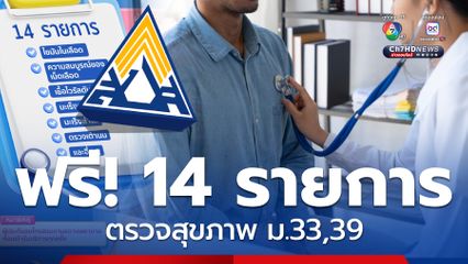 ตรวจ 14 รายการฟรี! ประกันสังคมได้สิทธิตรวจสุขภาพประจำปี