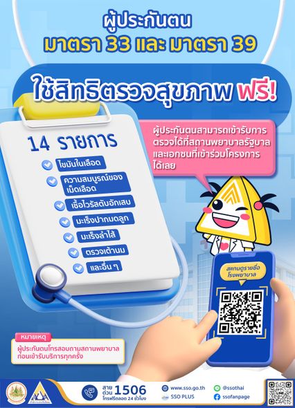 ตรวจ 14 รายการฟรี! ประกันสังคมได้สิทธิตรวจสุขภาพประจำปี