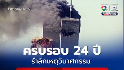 ครบรอบ 24 ปี เหตุวินาศกรรม 9/11 ในสหรัฐฯ ซึ่งจะมีพิธีรำลึกถึงผู้เสียชีวิตเกือบ 3,000 คน 