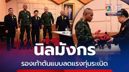 กองทัพรับมอบ รองเท้านิลมังกร ลดแรงทุ่นระเบิด