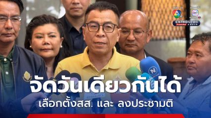 เลขาฯ กกต. ยืนยันพร้อมทั้งจัดเลือกตั้งสส. และลงประชามติได้วันเดียวกัน