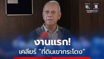 “พิพัฒน์” ลั่น! งานแรกเคลียร์ “ที่ดินเขากระโดง” ต้องทำให้ประชาชน เลิกคาใจ