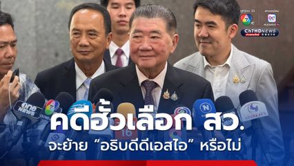 “ภูมิธรรม” ค้านอนุทินดึง “โป๊กเกอร์” กลับเป็นพนัน แนะสนใจเรื่องใหญ่ เขากระโดง-ฮั้วเลือก สว.