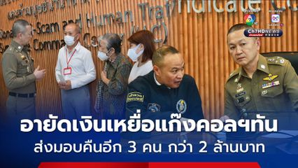 ตำรวจไซเบอร์อายัดเงินเหยื่อแก๊งคอลเซนเตอร์ได้ทัน มอบคืนอีก 3 คน กว่า 2 ล้านบาท
