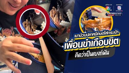 จะรั่ว ทำเอาขำเกือบขิต เพื่อนเมาเห็นปลาหมึกบดเป็นเงินแบงก์พัน ม้วนเก็บใส่กระเป๋าอย่างดี