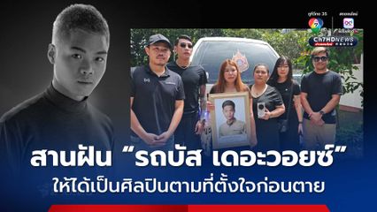 สานฝัน “รถบัส เดอะวอยซ์” ให้ได้เป็นศิลปินตามที่ตั้งใจก่อนตาย