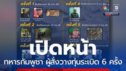 บก.ทท.เปิดหน้า และ พื้นที่ กัมพูชา วางทุ่นระเบิด