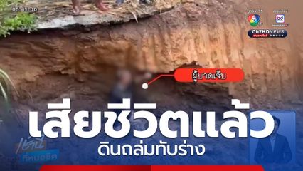 ดินถล่มทับร่างเจ้าหน้าที่ ขณะตรวจสอบท่อระบายน้ำ