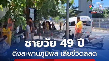 ชายวัย 49 ปี ดิ่งสะพานภูมิพล เสียชีวิตสุดสลด เจ้าหน้าที่ตร. เร่งตรวจสอบหาสาเหตุ