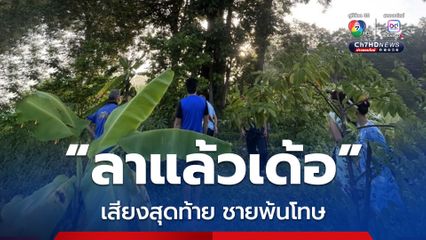 ชายเพิ่งพ้นโทษได้ 5 วัน ปีนขึ้นต้นไม้สูง ก่อนกระโดดลงมาเสียชีวิต