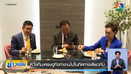 ภาคเอกชน หวังทีมเศรษฐกิจทำงานไปในทิศทางเดียวกัน