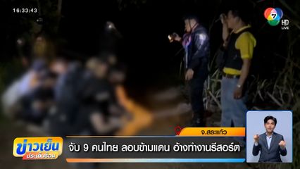 จับ 9 คนไทย ลอบข้ามแดน อ้างทำงานรีสอร์ต