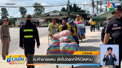 แม่ค้าชายแดน ยังไม่อยากให้เปิดด่าน ไม่เชื่อใจกัมพูชา