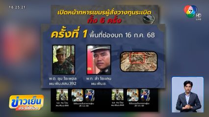 กองทัพ เปิดหน้า ผบ.กัมพูชา วางทุ่นระเบิด