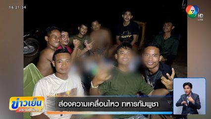 ส่องความเคลื่อนไหว ทหารกัมพูชา ยังพบทุ่นระเบิด บริเวณปราสาทตาควาย