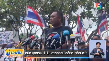 คปท.บุกทวง ป.ป.ช.สางคดีคนใกล้ชิด ทักษิณ