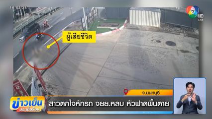 สาวตกใจหักรถ จยย.หลบ หัวฟาดพื้นตาย