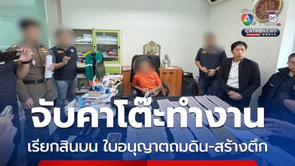 รวบ ผอ.กองช่างเทศบาล เรียกเงินสินบน แลกใบอนุญาตถมดิน-สร้างตึก 8 ชั้น