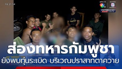 ส่องความเคลื่อนไหว ทหารกัมพูชา ยังพบทุ่นระเบิด บริเวณปราสาทตาควาย