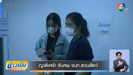 ญาติเศร้า รับศพ จนท.สวนสัตว์