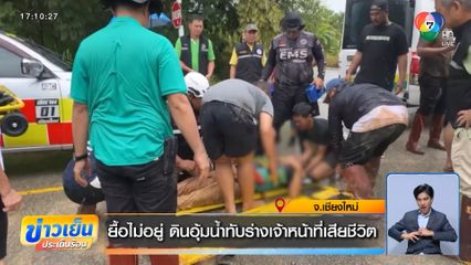 ยื้อไม่อยู่ ดินอุ้มน้ำทับร่างเจ้าหน้าที่เสียชีวิต