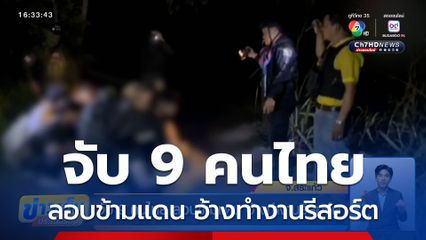 จับ 9 คนไทย ลอบข้ามแดน อ้างทำงานรีสอร์ต