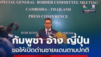 กัมพูชา อ้าง ญี่ปุ่น ขอให้ ไทย-กัมพูชา เปิดด่านชายแดนตามปกติ เพื่อขนส่งสินค้าจำเป็น