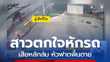 สาวตกใจหักรถ จยย.หลบ หัวฟาดพื้นตาย