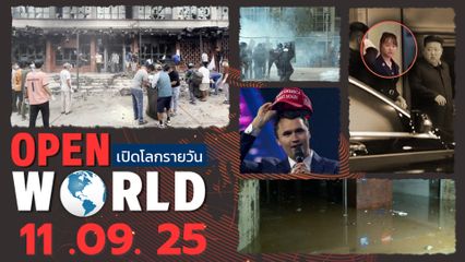 สรุปข่าวรอบโลกประจำวันที่ 11 กันยายน 2568