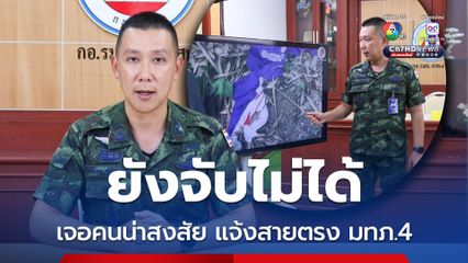 มทภ.4 กำชับ ควบคุมพื้นที่-บังคับใช้กฎหมาย หลังพบแหล่งพักพิงกลุ่มผู้ก่อเหตุรุนแรง เตรียมก่อเหตุ 