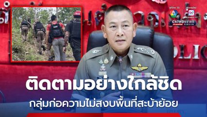 ผบ.ตร. ให้ความสำคัญกับการปิดล้อมกลุ่มก่อความไม่สงบในพื้นที่สะบ้าย้อย