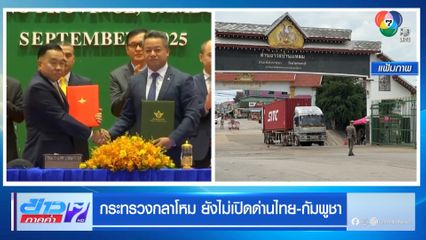 กระทรวงกลาโหม ยังไม่เปิดด่านไทย-กัมพูชา