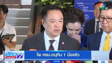 โผ ครม.อนุทิน 1 นิ่งแล้ว
