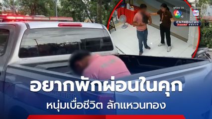 หนุ่มเบื่อชีวิตลักแหวนทองอ้างอยากเข้าไปพักผ่อนในคุก