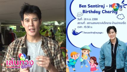 เบน สันติราษฎร์ ชวนแฟน ๆ มาร่วมทำบุญวันเกิด พร้อมฝากซีรีส์ เปิดโหมดล่า คดีเดือด