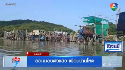 ยอมมอบตัวแล้ว เพื่อนบ้านโหด [เจาะเกาะติด]